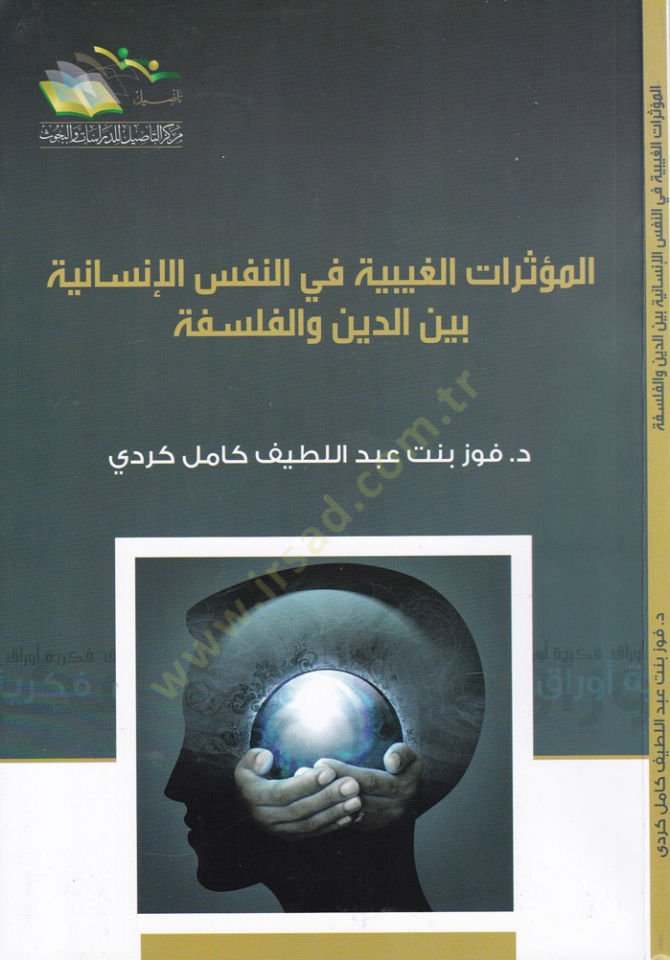 El-Müesseratül-Gaybiyye fin-Nefsil-İnsaniyye beyned-Din vel-İslamiyye  - المؤثرات الغيبية في النفس الإنسانية بين الدين والفلسفة