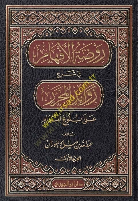 Ravzatül-Efham fi Şerhi Zevaidil-Muharrer ala Buluğil-Meram - روضة الأفهام في شرح زوائد المحرر على بلوغ المرام