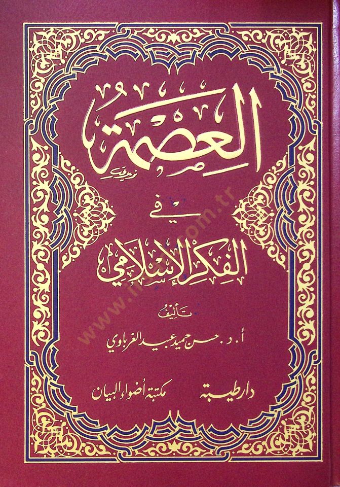 El-İsmet fi'l-Fikri'l-İslami - العصمة في الفكر الإسلامي