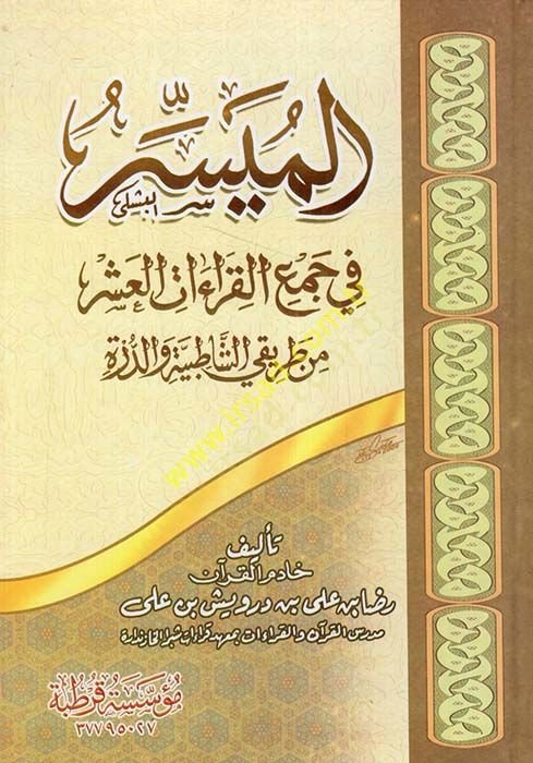 el-Müyesser fi cemil-kıraatil-aşer  - الميسر في جمع القراءات العشر من طريقي الشاطبية والدرة