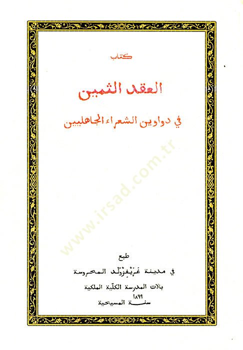 Kitabül-ıkdüs-semin  - كتاب العقد الثمين في دواوين الشعراء الجاهلين