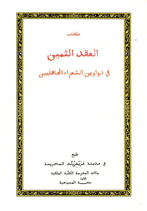 Kitabü'l-ıkdü's-semin  - كتاب العقد الثمين في دواوين الشعراء الجاهلين