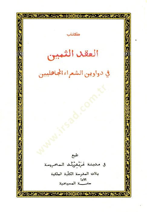 Kitabül-ıkdüs-semin  - كتاب العقد الثمين في دواوين الشعراء الجاهلين