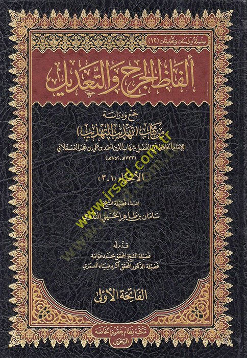 Elfazül-Cerh vet-Tadil  - ألفاظ الجرح والتعديل جمع ودراسة من كتاب تهذيب التهذيب