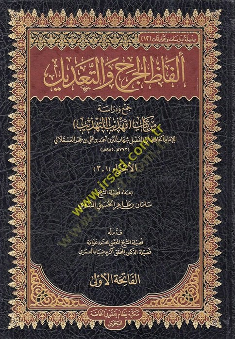 Elfazül-Cerh vet-Tadil  - ألفاظ الجرح والتعديل جمع ودراسة من كتاب تهذيب التهذيب