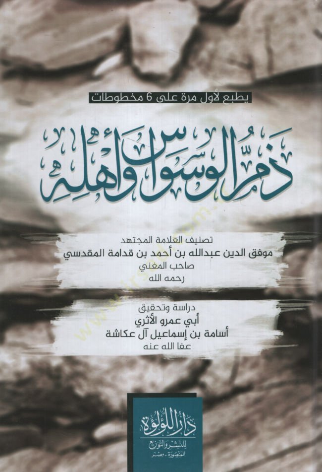 Zemmül-Vesvas ve Ehluhu   - ذم الوسواس وأهله