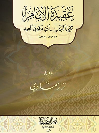 Akidetül-İmam Takiyyüddin İbn Dakikilid - عقيدة الأمام تقي الدين أبن دقيق العيد