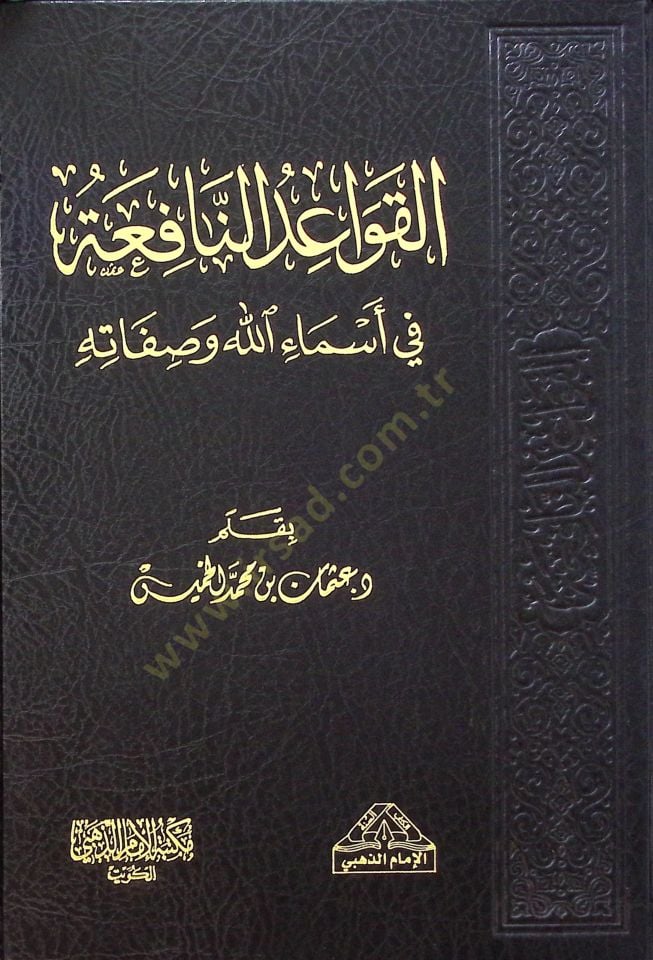 El-Kavaid en-Nafia fi Esmaillahi ve Sıfatihi - القواعد النافعة في أسماء الله وصفاته