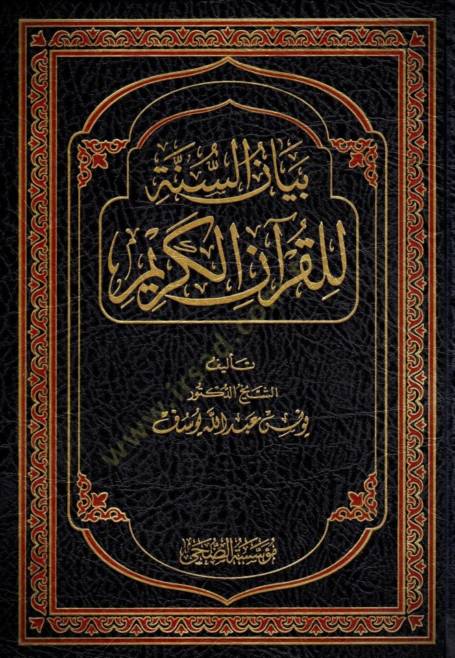 Beyanüs-Sünne lil-Kuranil-Kerim - بيان السنة للقرآن الكريم