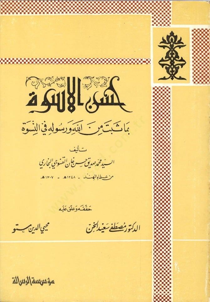 Hüsnül-Üsve bima Sebete minallahi ve Resulihi fin-Nisve - حسن الأسوة بما ثبت من الله ورسوله في النسوة