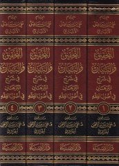 Et-Tahkik vel-Beyan fi Şerhil-Burhan fi Usulil-Fıkh - التحقيق والبيان في شرح البرهان في أصول الفقه