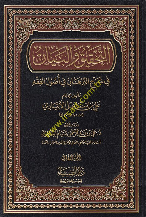 Et-Tahkik vel-Beyan fi Şerhil-Burhan fi Usulil-Fıkh - التحقيق والبيان في شرح البرهان في أصول الفقه