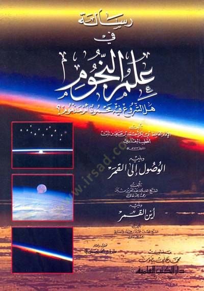 Risale fi İlmin-Nucum Hel Eş-Şuru fih Mahmud Ümmü Mezmum - رسالة في علم النجوم هل الشروع فيه محمود أم مذموم