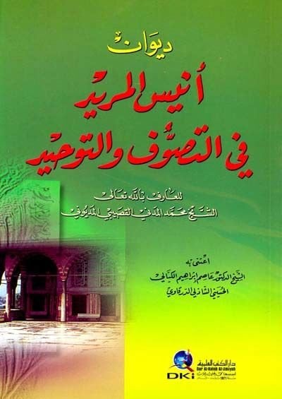 Divanu Enisil-Mürid fit-Tasavvuf vet-Tevhid  - ديوان أنيس المريد في التصوف والتوحيد