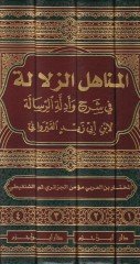 El-Menahilüz-Zülale fi Şerhi ve-Edilletir-Risale  li-İbni Ebi Zeydin El-Kayrevani  - المناهل الزلالة الرسالة