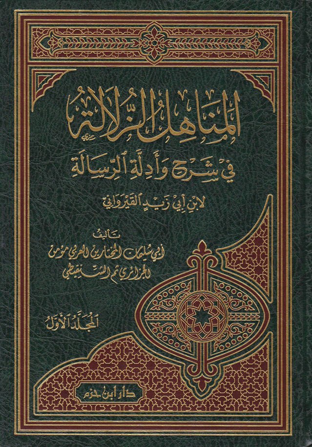 El-Menahilüz-Zülale fi Şerhi ve-Edilletir-Risale  li-İbni Ebi Zeydin El-Kayrevani  - المناهل الزلالة الرسالة