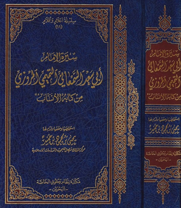 Siretü'l-İmam Ebi Sa'd Es-Sem'ani Et-Temimi El-Mervezi min Kitabi'l-Ensab I'm sorry