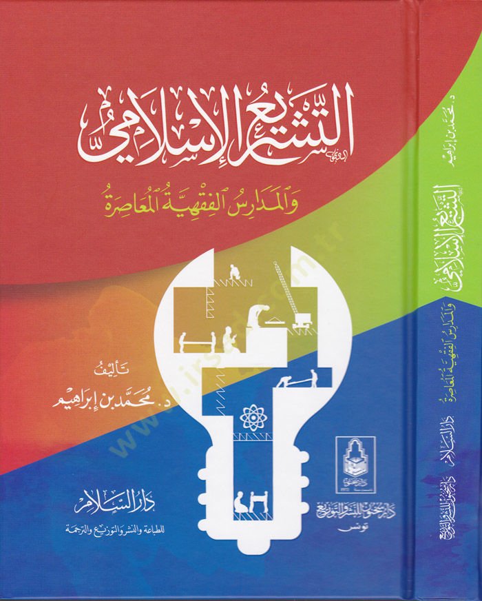 Et-Teşriul-İslami vel-Medarisül-Fıkhiyyetil-Muasıra   - التشريع الإسلامي والمدارس الفقهية المعاصرة