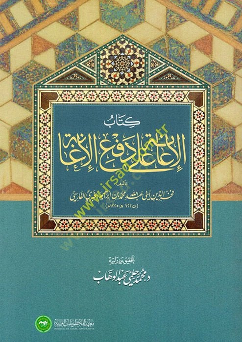 Kitabü'l-iane ala def'i'l-igane - كتاب الإعانة على دفع الإغانة