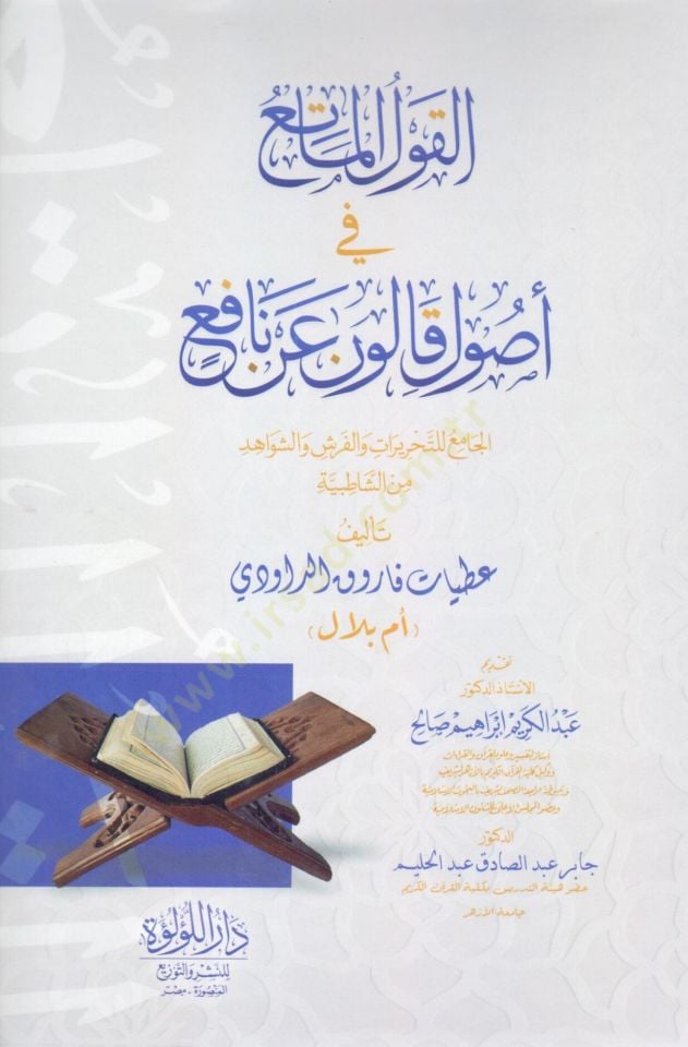 el kavl el mate fi usul kalun an nafi el cami li et tahrirat ve el ferş ve eş şevahid min eş şatıbiyye - القول الماتع في أصول قالون عن نافع الجامع للتحريرات والفرش والشواهد من الشاطبية