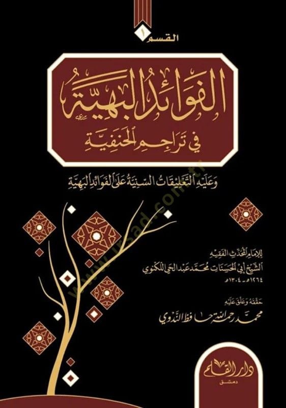 el-Fevaid el-Behiyye fi Terecimil Hanefiyye - Tarbul Emasil bi Terecimil Efdal   - الفوائد البهية في تراجم الحنفية - طرب الأماثل بتراجم الأفاضل