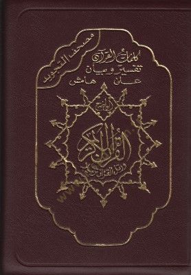 Mushafüt-Tecvid Sehab - مصحف التجويد  سحاب