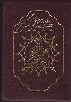 - مصحف التجويد سحاب
