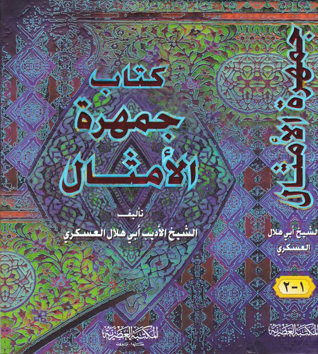 Cemheretü'l-Emsal - جمهرة الأمثال