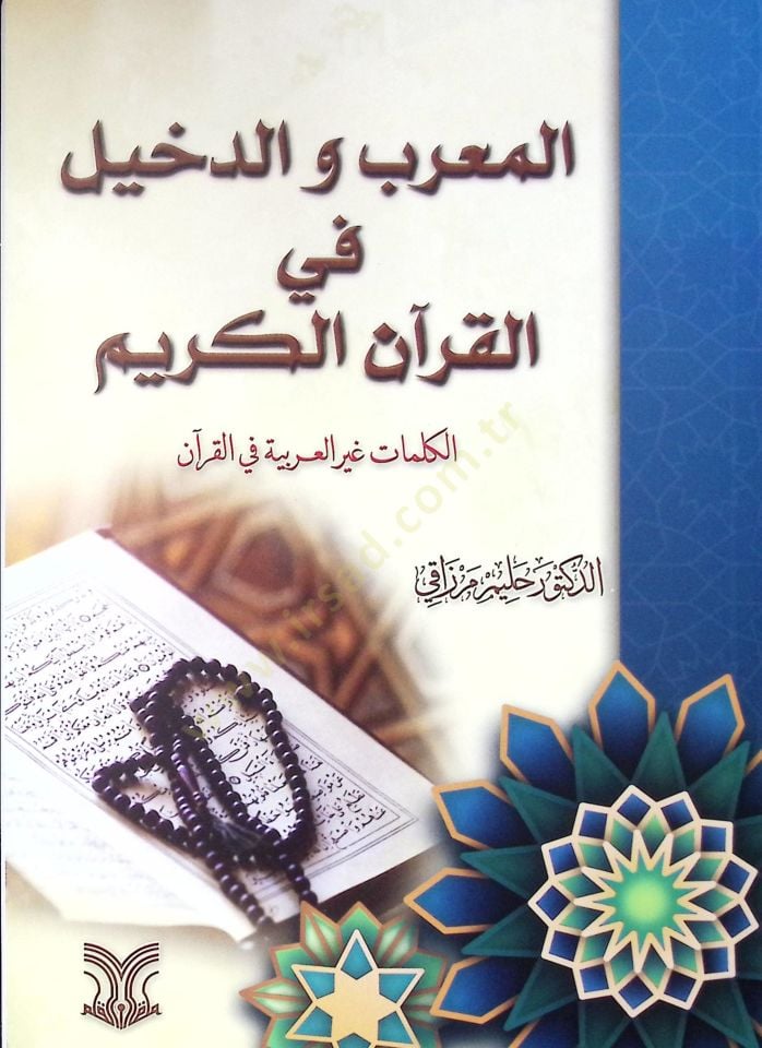 El-Muarreb Ved-Dehil Fil Kur'anil Kerim El-Kelimatu Gayrul Arabiyye Fil Kur'an - المعرب والدخيل في القرآن الكريم الكلمات غير العربية في القرآن