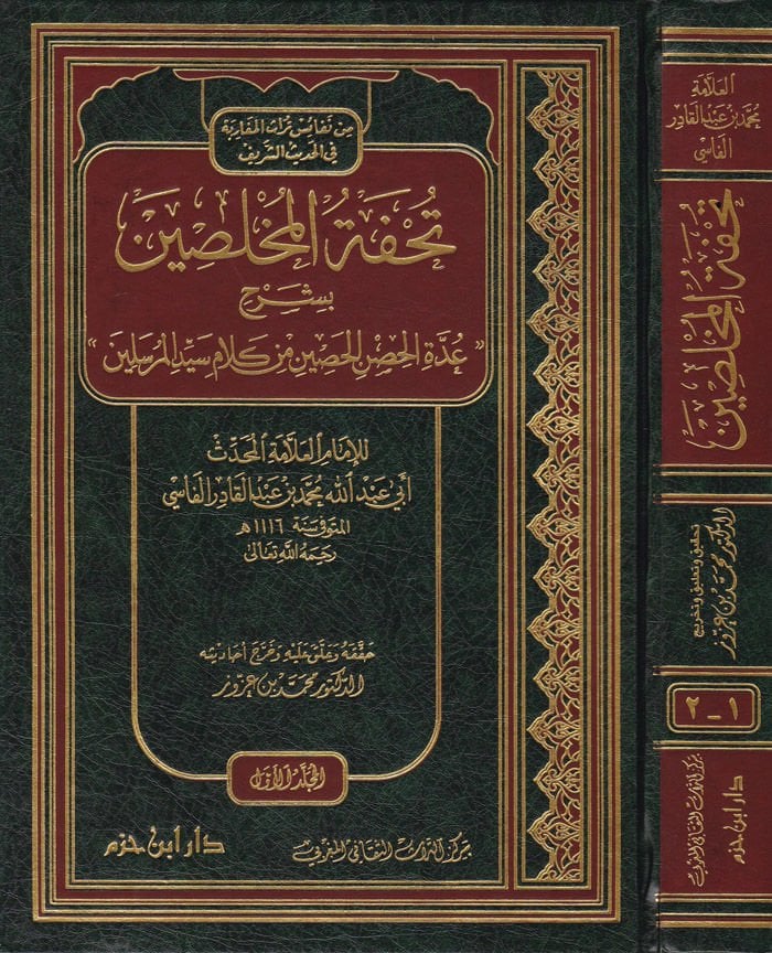 Tuhfetül-Muhlisin bi-Şerhi Uddetül-Hısnil-Hasin min Kelami Seyyidil-Mürselin - تحفة المخلصين بشرح عدة الحصن الحصين من كلام سيد المرسلين