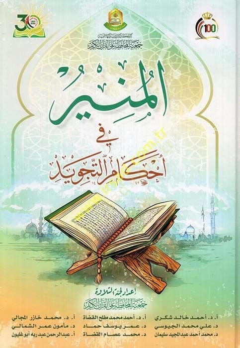Al-Munir fi Ahkami't-Tajvid - المنير في أحكام التجويد