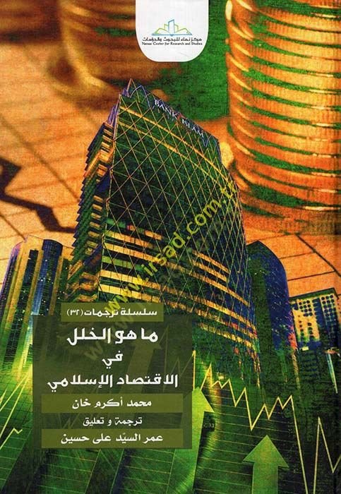 Ma hüvel-halel fil-iktisadil-İslami  - ما هو الخلل في الاقتصاد الإسلامي