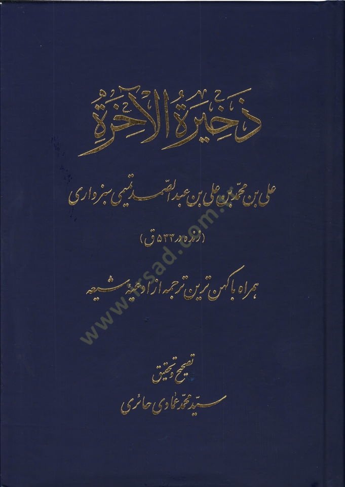 Zehiretül-ahire  - ذخيرة الآخرة