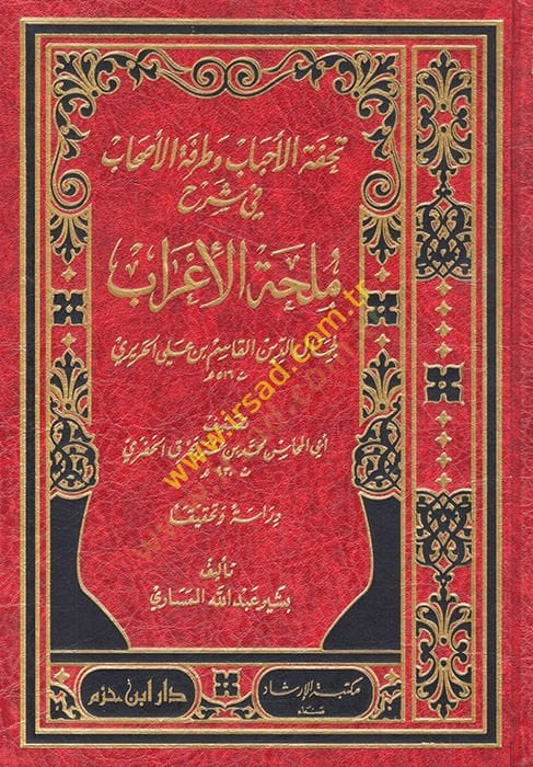 تحفة الأحباب و تربة الأصحاب