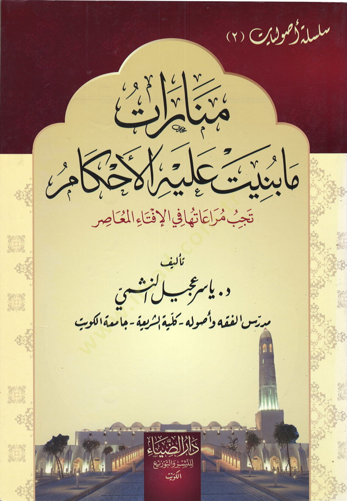 Menarat ma Benet aleyhil-Ahkam - منارات ما بنت عليه الأحكام