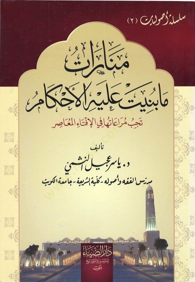Menarat ma Benet aleyhil-Ahkam - منارات ما بنت عليه الأحكام