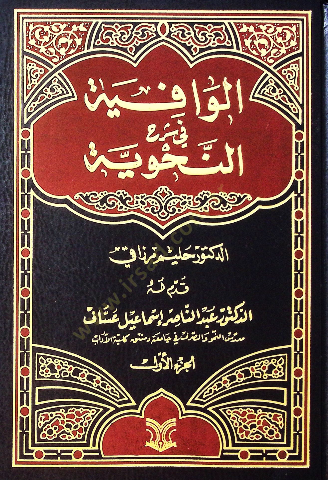 El-Vafiye Fi Şerhin Nahviyye - الوافية في شرح النحوية