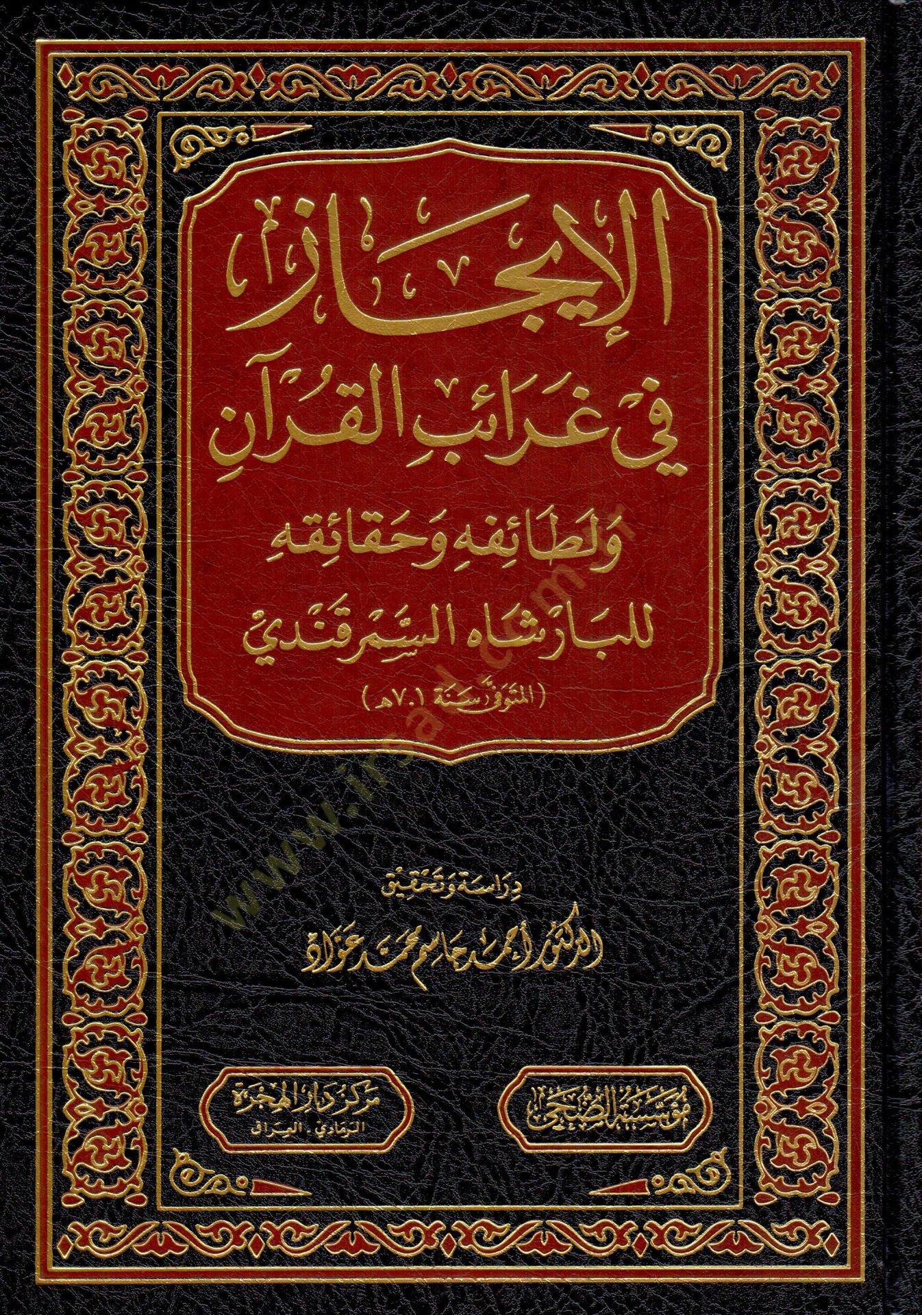 El-Îcaz fi Garaibil-Kuran ve Letaifihi ve Hakaikihi - الإيجاز في غرائب القرآن و لطائفه و حقائقه