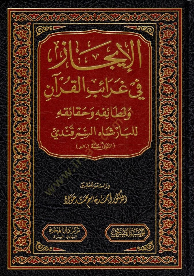 El-Îcaz fi Garaibil-Kuran ve Letaifihi ve Hakaikihi - الإيجاز في غرائب القرآن و لطائفه و حقائقه