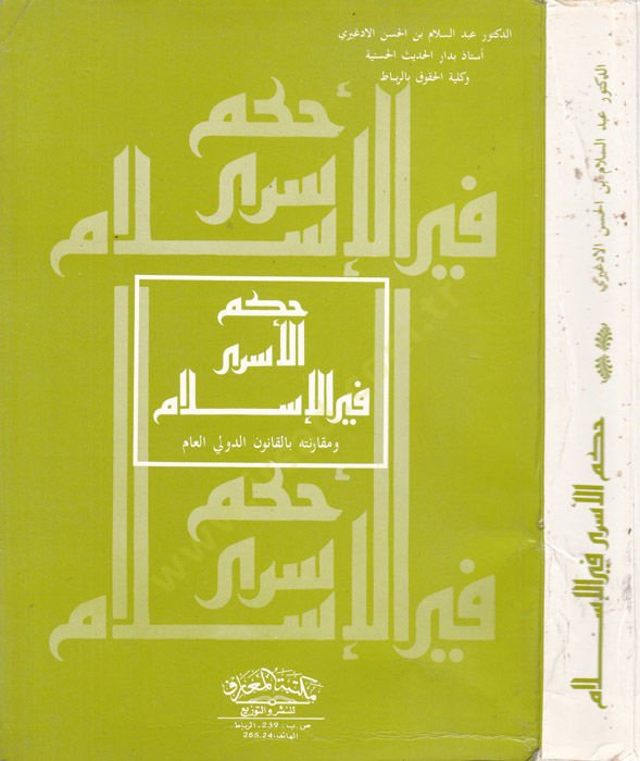 حكم الإسراء في الإسلام ومكارينتوهو بالقانوني الدفلي العام