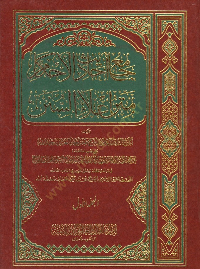 Camiu Ehadisil-Ahkam Metnu İlais-Sünen - جامع أحاديث الأحكام متن إعلاء السنن