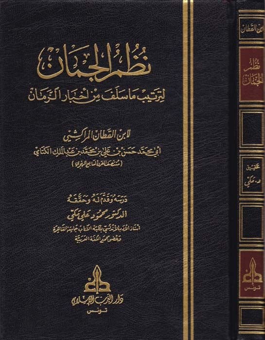 Nuzümül-Cüman li-Tertibi Ma Selefe min Ahbariz-Zaman - نظم الجمان لترتيب ما سلف من أخبار الزمان