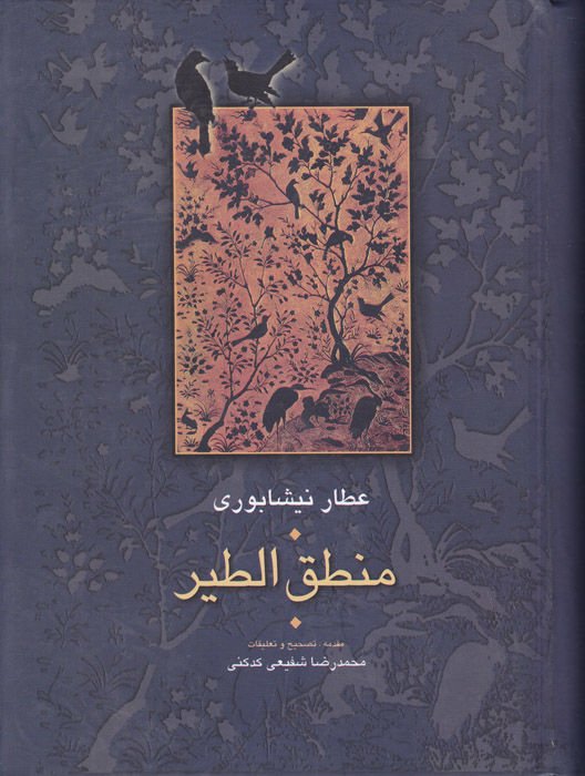Mecmua-i Asar-ı Attar Muhtarname / Mantıkut-tayr /  İlahiname / Esrarname - مجموعة آثار عطار مجموعة آثار عطار (مصيبت نامه - منطق الطير - إلهي نامه - أسرار نامه - مختار نامه)