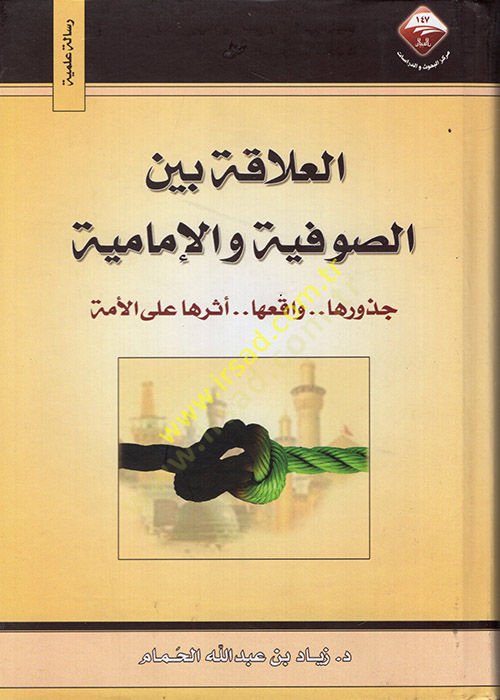 El-Alâka beyne's-Sûfiyye ve'l-İmâmiyye Cüzûruha..Vâkıuha..Eseruhaale'l-Ümme , واقعها , أثرها على الأمة