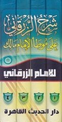 شرح الزرقاني على موطأ الإمام مالك