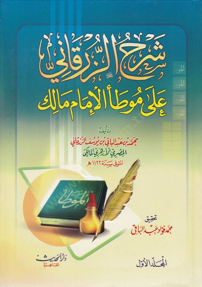 شرح الزرقاني على موطأ الإمام مالك