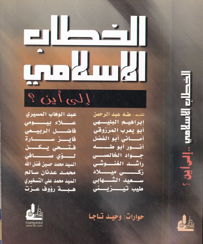 El-Hitabül-İslami ila Eyne?  - الخطاب الإسلامي الى أين ؟