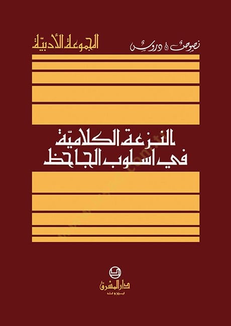 En-Nezatül-Kelamiyye fi Uslubil-Cahiz  - النزعة الكلامية في أسلوب الجاحظ