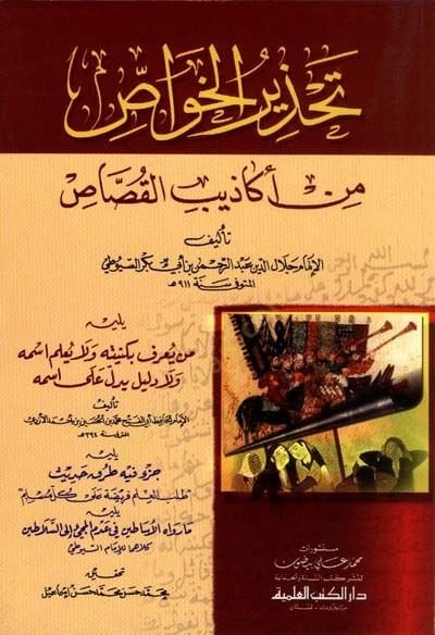 Tahzirül-Havas min Ekazibil-Kussas  - تحذير الخواص من أكاذيب القصاص