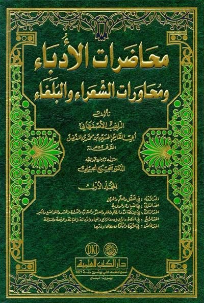 Muhadaratül-Üdeba ve Muhaveretüş-Şuara vel-Bülega - محاضرات الأدباء ومحاورات الشعراء والبلغاء